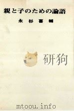 親と子のための論語（1968.05 PDF版）