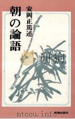 朝の論語（1980.11 PDF版）