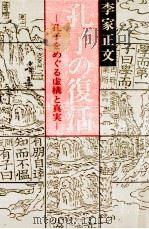 孔子の復活（1986.11 PDF版）