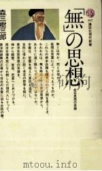 「無」の思想（1969.10 PDF版）