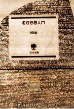 老荘思想入門（1987.08 PDF版）