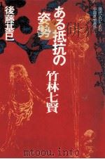 ある抵抗の姿勢-竹林七賢 1973.03 PDF电子版封面 後藤基巳