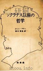 ソクラテス以前の哲学   1971.02  PDF电子版封面    Brun 