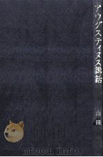 アウグスティヌス講話（1986.10 PDF版）