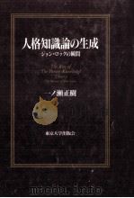 人格知識論の生成 1997.05 PDF电子版封面 一ノ瀬正樹