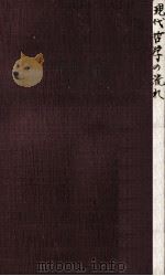 現代哲学の流れ（1955.07 PDF版）