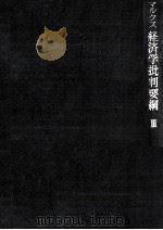 経済学批判要綱(草案) 3（1961.05 PDF版）