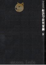 経済学批判要綱(草案) 4（1962.05 PDF版）