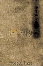 レーニン全集 24 1957.09 PDF电子版封面 LeninVladimir Ilich