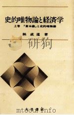 史的唯物論と経済学 1（1971.05 PDF版）