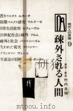 疎外される人間 1967.07 PDF电子版封面 竹内良知