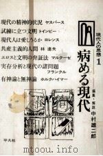 病める現代 1967.09 PDF电子版封面 中村雄二郎