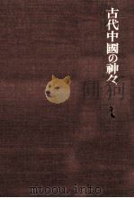 古代中國の神々 1984.02 PDF电子版封面 御手洗勝