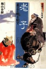 老子（1984.11 PDF版）