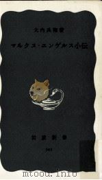 マルクス·エンゲルス小伝（1963.12 PDF版）