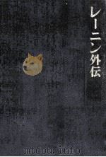 レーニン外伝（1967.12 PDF版）