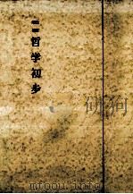 哲学初歩（1966.02 PDF版）