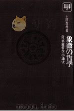 象徴の哲学 1971.01 PDF电子版封面 土田杏村