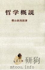 哲学概説（1964.03 PDF版）