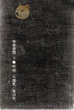 中世思想 1 1976 PDF电子版封面 中村元