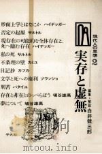 実存と虚無（1967.05 PDF版）