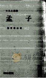 孟子（1980.09 PDF版）