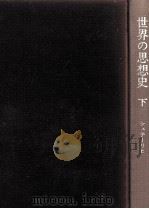 世界の思想史 2（1967.10 PDF版）