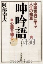 呻吟語（1986.08 PDF版）