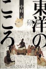 東洋のこころ 1985.04 PDF电子版封面 中村元