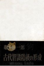 古代智識階級の形成   1960.07  PDF电子版封面    亀井勝一郎 