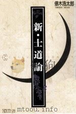 新·士道論（1992.08 PDF版）