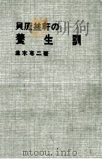 貝原益軒の養生訓（1964.07 PDF版）