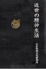 近世の精神生活（1996.03 PDF版）