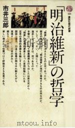 『明治維新』の哲学 1967.07 PDF电子版封面 市井三郎
