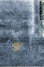 日本近代思想の形成（1956.06 PDF版）