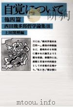 自覚について 1989.12 PDF电子版封面 西田幾多郎