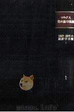 1857-58年の経済学草稿 1（1981.07 PDF版）