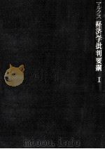 経済学批判要綱(草案) 1（1958.10 PDF版）