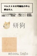マルクスその可能性の中心 1978.07 PDF电子版封面 柄谷行人