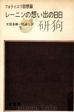 レーニンの想い出の日日（1970.06 PDF版）