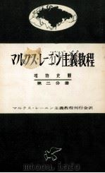 唯物史観 1960.02 PDF电子版封面 Kuusinen