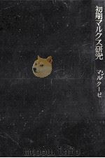 初期マルクス研究 1961.11 PDF电子版封面 Marcuse