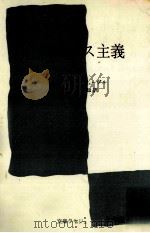 マルクス主義 1968.01 PDF电子版封面 Lefebvre