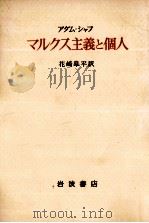 マルクス主義と個人 1976.01 PDF电子版封面 Schaff