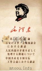 新民主主义论（1968 PDF版）