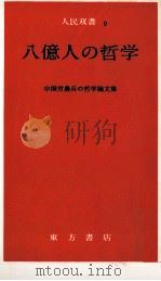 八億人の哲学（1971.11 PDF版）