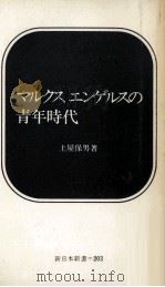 マルクスエンゲルスの青年時代（1974.09 PDF版）