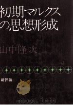 初期マルクスの思想形成（1972.11 PDF版）