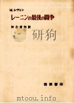 レーニンの最後の闘争 1969.10 PDF电子版封面 Lewin