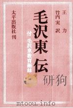 毛沢東伝（1975.12 PDF版）